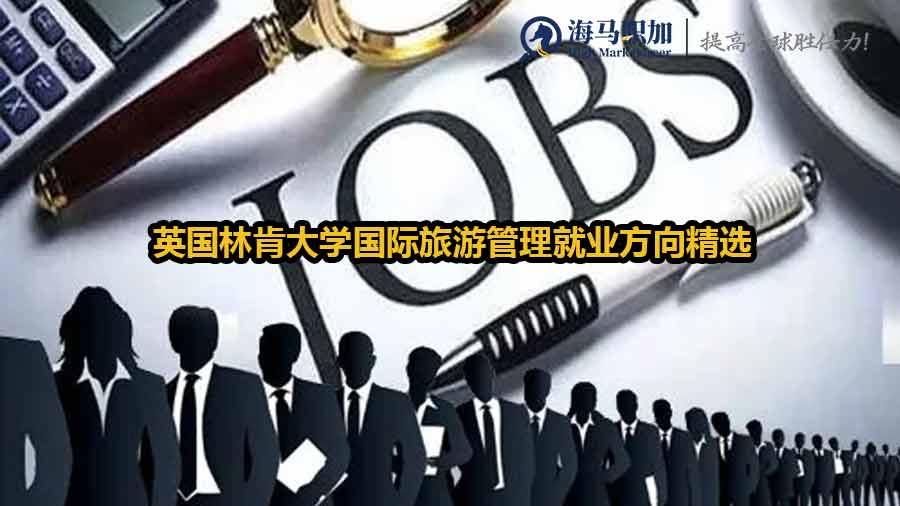 美國林肯大學(xué)國際旅游管理就業(yè)方向精選