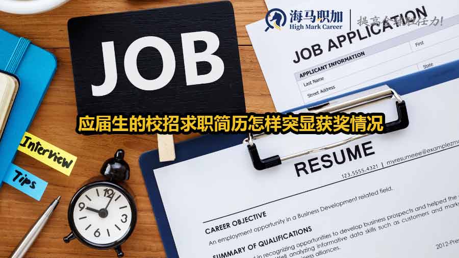 應(yīng)屆生的校招求職簡歷怎樣突顯獲獎(jiǎng)情況