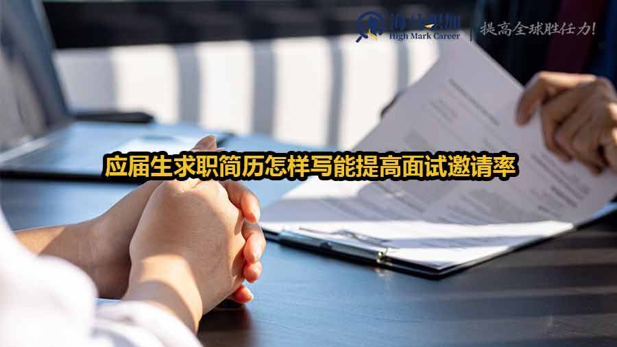 應(yīng)屆生求職簡(jiǎn)歷怎樣寫(xiě)能提高面試邀請(qǐng)率