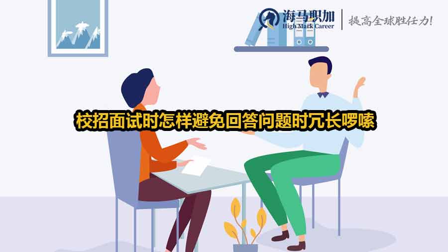 校招面試時(shí)怎樣避免回答問(wèn)題時(shí)冗長(zhǎng)啰嗦