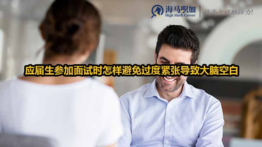 應(yīng)屆生參加面試時(shí)怎樣避免過(guò)度緊張導(dǎo)致大腦空白