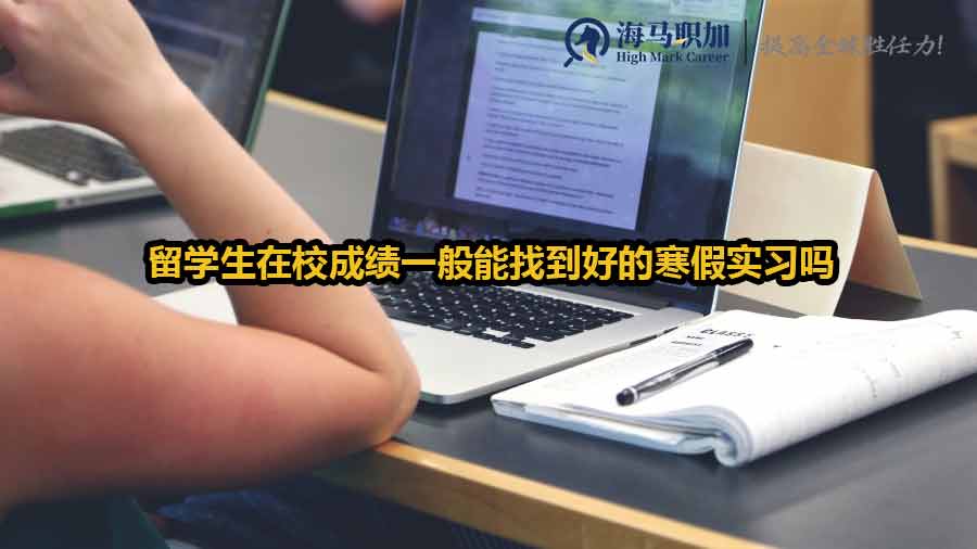 留學生在校成績一般能找到好的寒假實習嗎