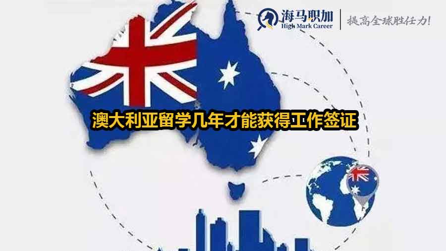 澳大利亞留學(xué)幾年才能獲得工作簽證