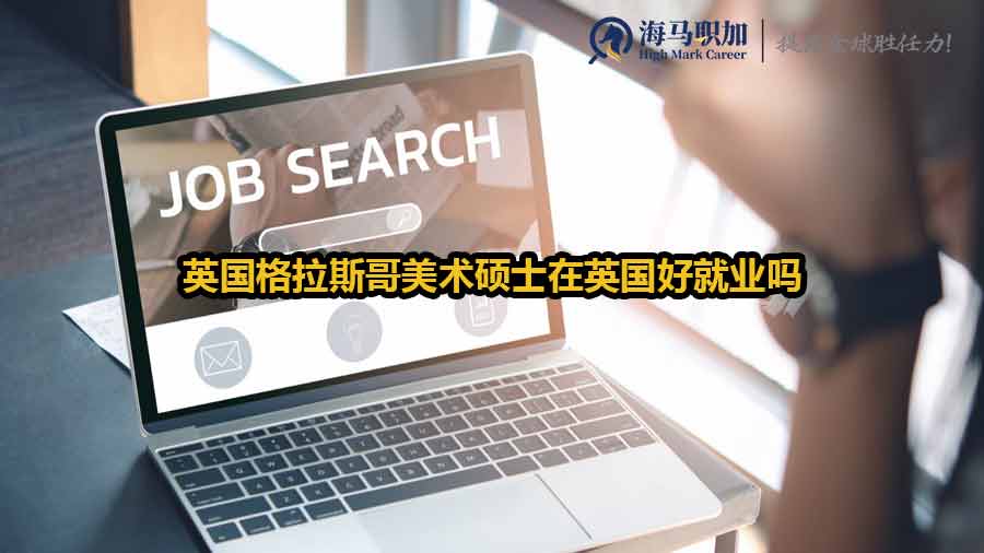 英國(guó)格拉斯哥美術(shù)碩士在英國(guó)好就業(yè)嗎