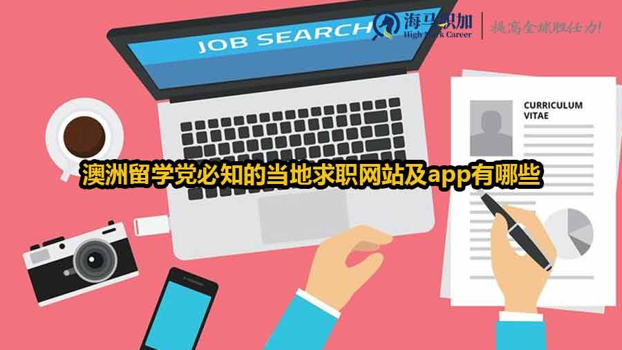 澳洲留學(xué)黨必知的當(dāng)?shù)厍舐毦W(wǎng)站及app有哪些