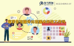 留學生在國外比在國內好找工作嗎