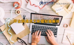 外企辭退員工補(bǔ)償標(biāo)準(zhǔn)解析