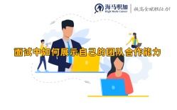 面試中如何展示自己的團(tuán)隊(duì)合作能力