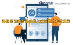 暑期實(shí)習(xí)能否通過(guò)線(xiàn)上或遠(yuǎn)程的方式進(jìn)行