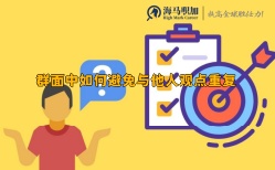 群面中如何避免與他人觀點重復