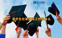 留學生在英國找工作容易么