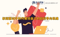 校招面試中如何展現(xiàn)自己的目標(biāo)導(dǎo)向思維