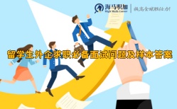 留學生外企求職必備面試問題及樣本答案