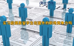 實習能提高留學生在國外的職場競爭力嗎