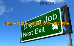 校招一般是什么時(shí)間_校招一般幾月份
