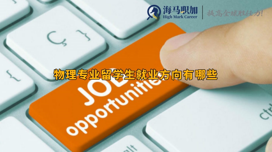 物理專業(yè)留學生就業(yè)方向有哪些