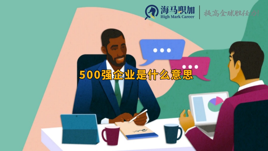 500強(qiáng)企業(yè)是什么意思