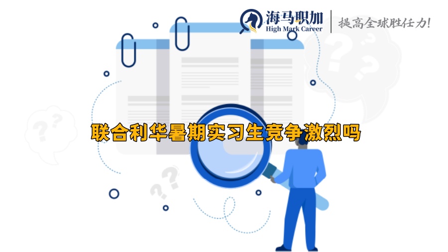 聯(lián)合利華暑期實(shí)習(xí)生競(jìng)爭(zhēng)激烈嗎