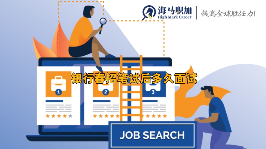 銀行春招筆試后多久面試