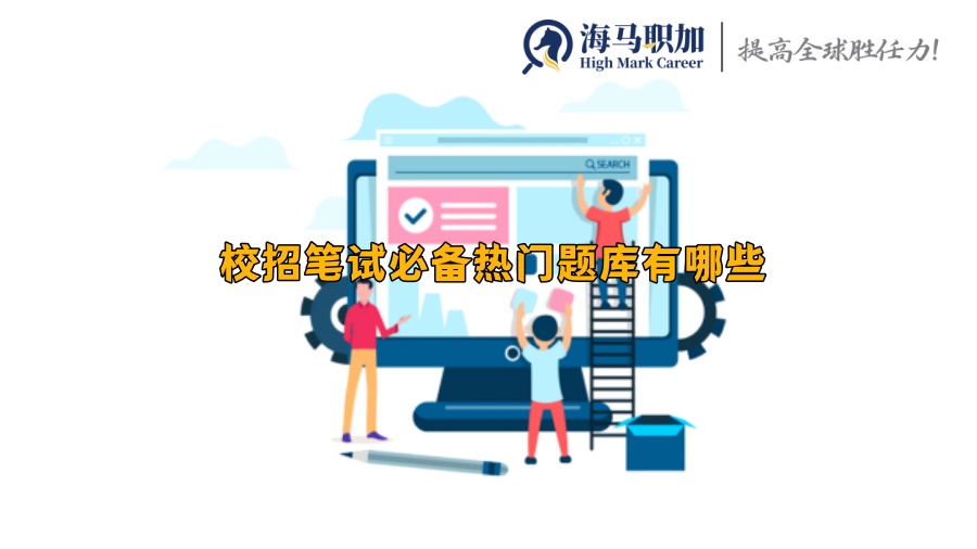 校招筆試必備熱門題庫(kù)有哪些