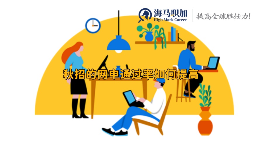 秋招的網(wǎng)申通過率如何提高