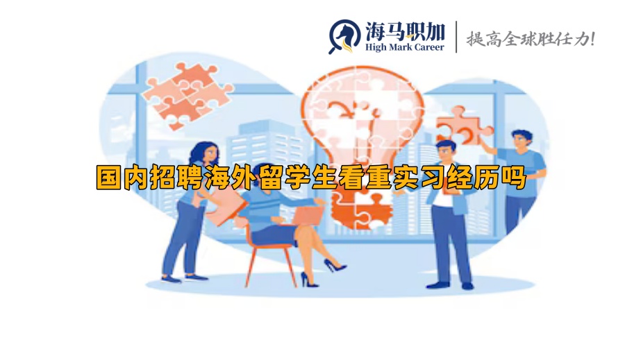 國(guó)內(nèi)招聘海外留學(xué)生看重實(shí)習(xí)經(jīng)歷嗎
