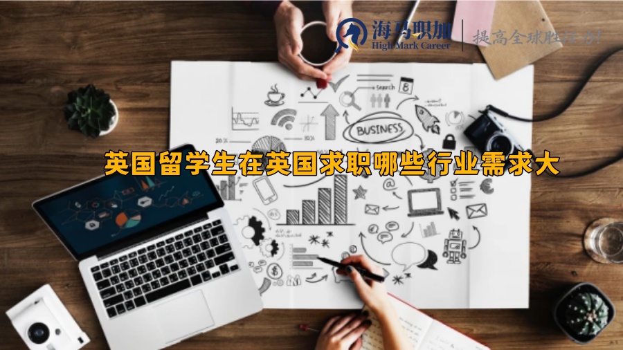 英國(guó)留學(xué)生在英國(guó)求職哪些行業(yè)需求大