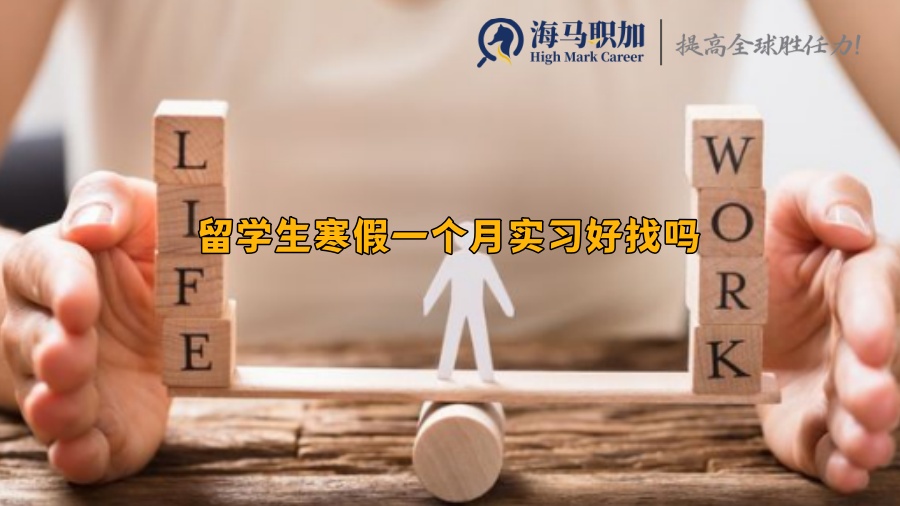 留學(xué)生寒假一個月實習(xí)好找嗎