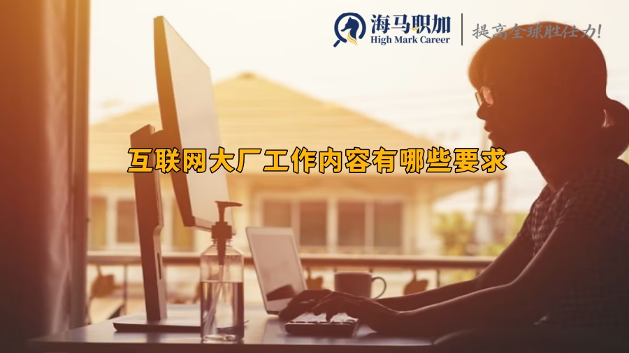 互聯(lián)網大廠工作內容有哪些要求