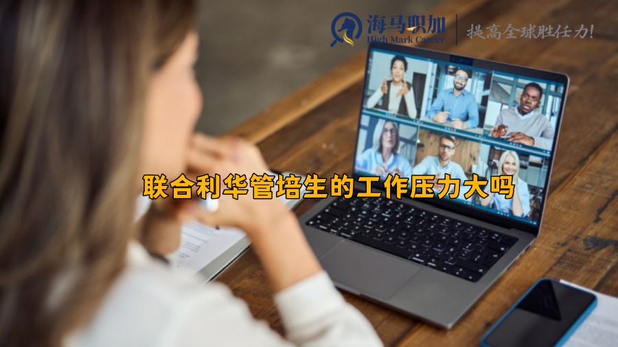 聯(lián)合利華管培生的工作壓力大嗎