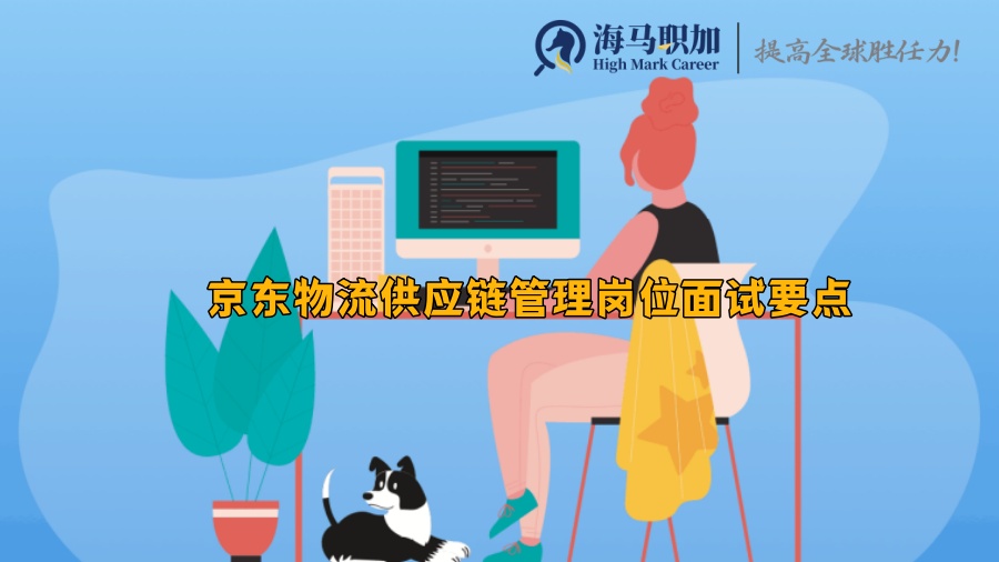 京東物流供應鏈管理崗位面試要點