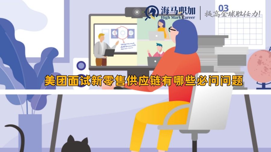 美團面試新零售供應鏈有哪些必問問題
