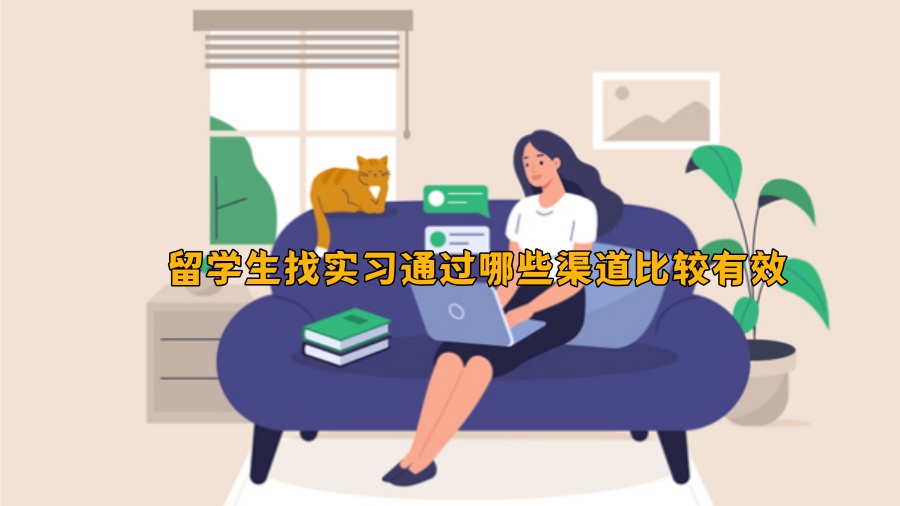 留學(xué)生找實(shí)習(xí)通過(guò)哪些渠道比較有效