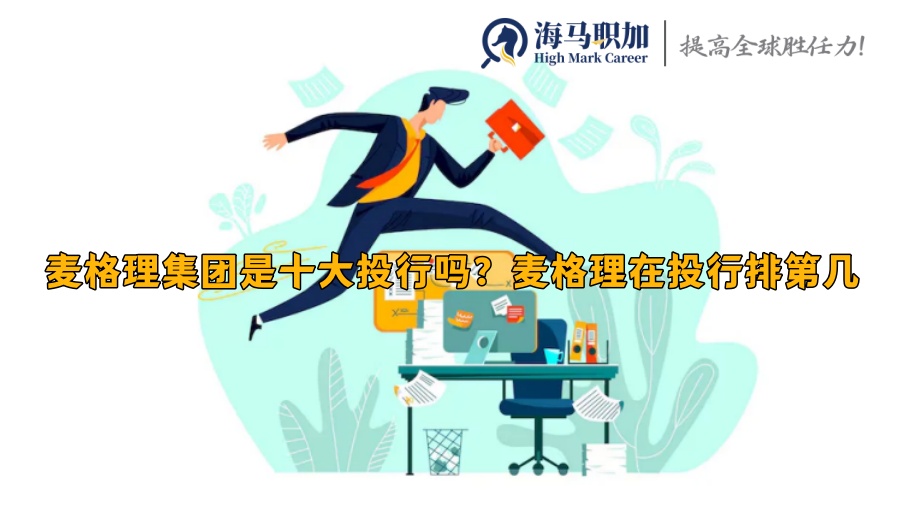 麥格理集團是十大投行嗎？麥格理在投行排第幾