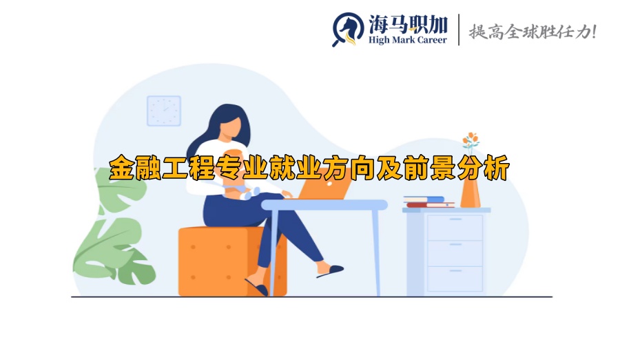 金融工程專業(yè)就業(yè)方向及前景分析
