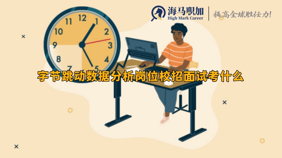 字節(jié)跳動(dòng)數(shù)據(jù)分析崗位校招面試考什么