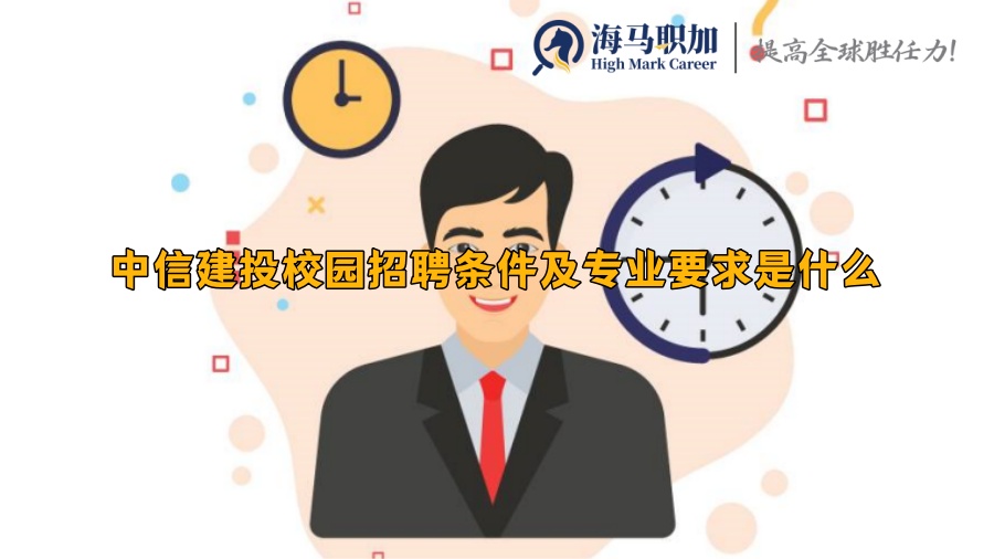 中信建投校園招聘條件及專業(yè)要求是什么