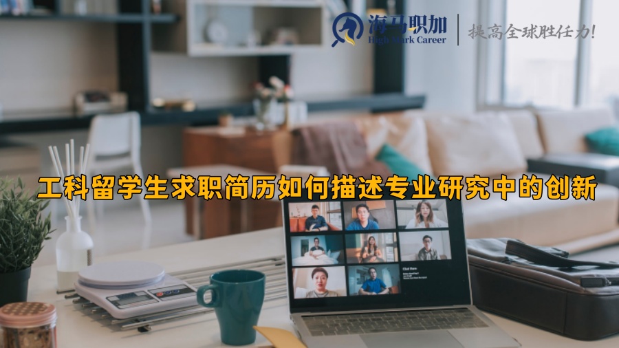 工科留學(xué)生求職簡(jiǎn)歷如何描述專業(yè)研究中的創(chuàng)新點(diǎn)