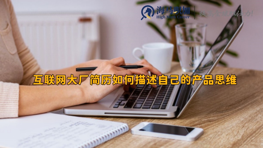 互聯(lián)網(wǎng)大廠簡歷如何描述自己的產(chǎn)品思維