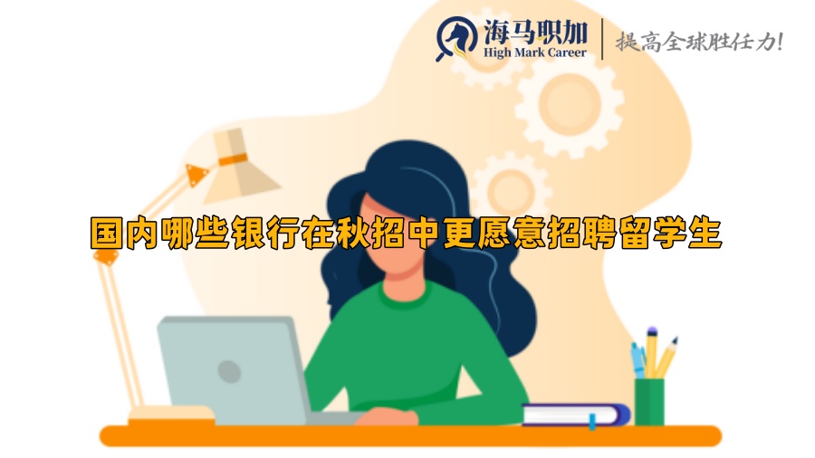 國內(nèi)哪些銀行在秋招中更愿意招聘留學(xué)生