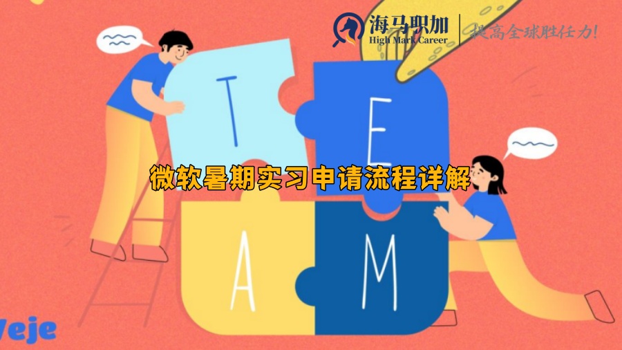 微軟暑期實習申請流程詳解