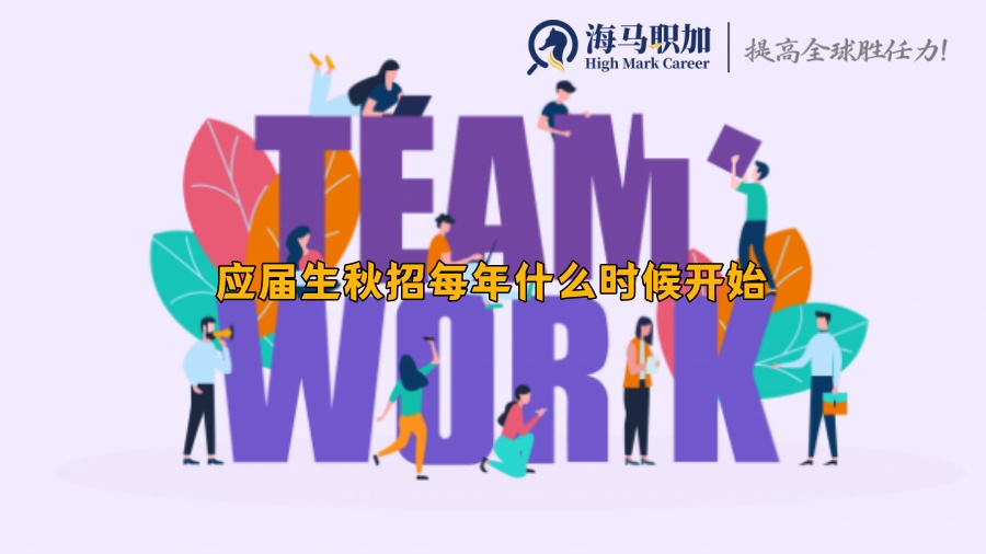 應屆生秋招每年什么時候開始