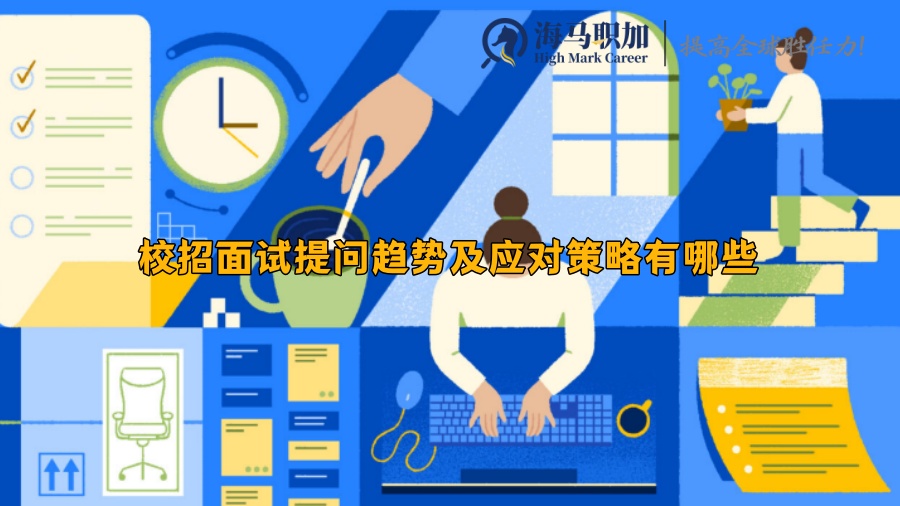 校招面試提問趨勢及應對策略有哪些