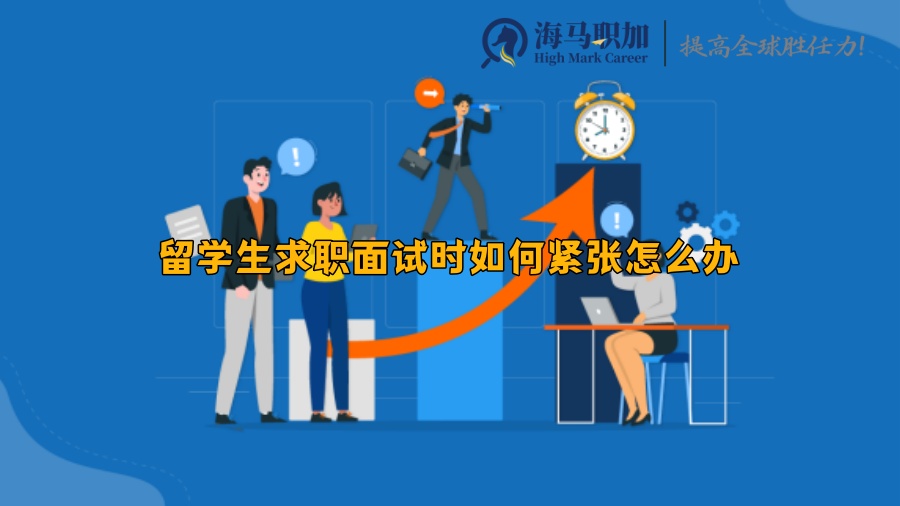 留學(xué)生求職面試時如何緊張怎么辦
