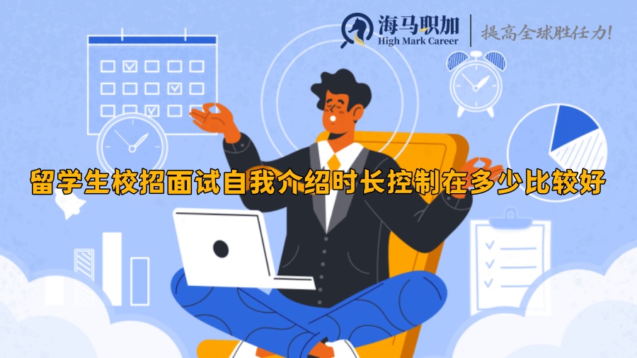 留學(xué)生校招面試自我介紹時長控制在多少比較好