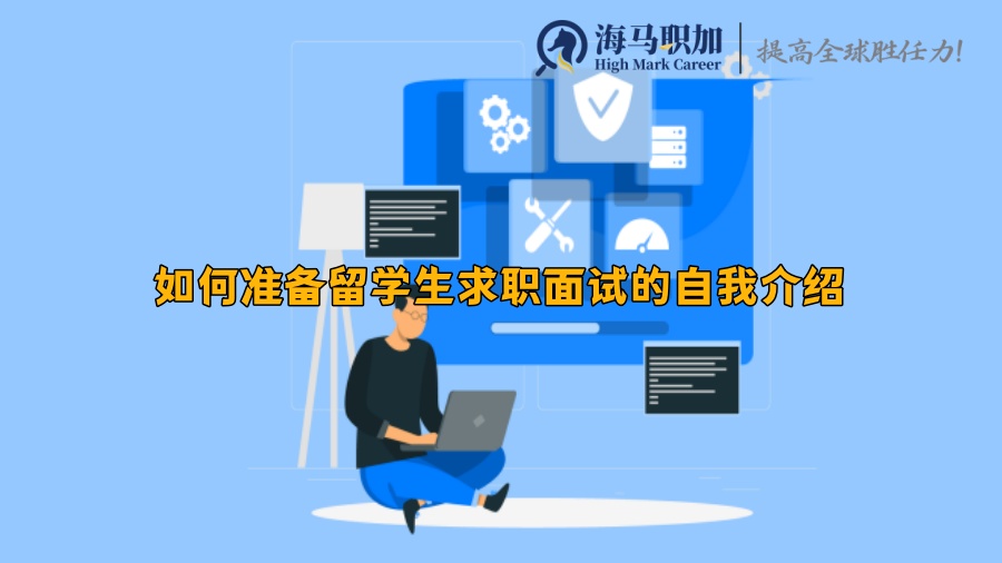 如何準備留學(xué)生求職面試的自我介紹