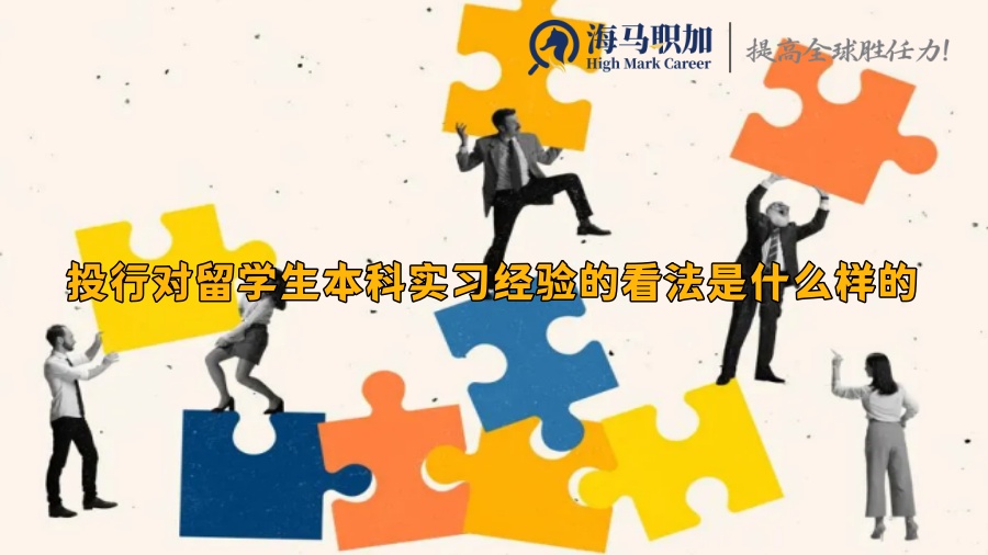 投行對留學生本科實習經(jīng)驗的看法是什么樣的