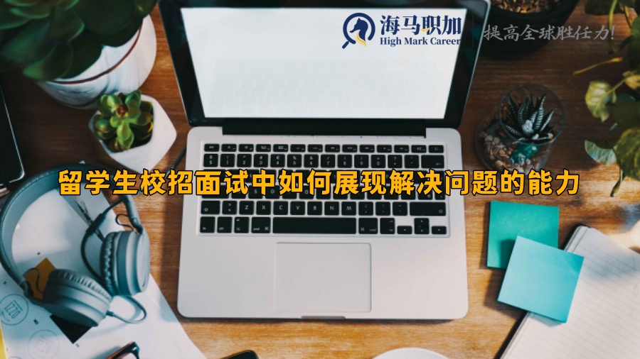 留學(xué)生校招面試中如何展現(xiàn)解決問題的能力