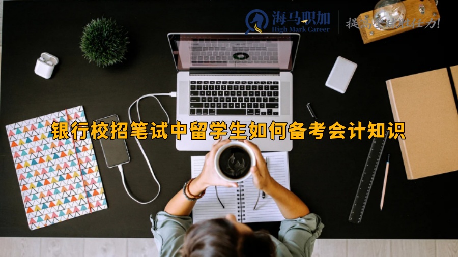 銀行校招筆試中留學(xué)生如何備考會計知識