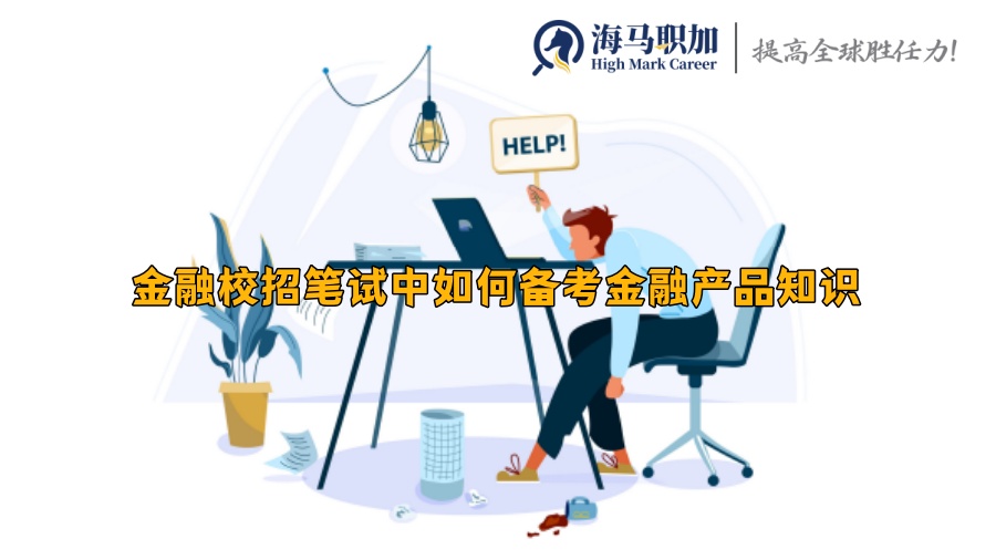 金融校招筆試中如何備考金融產(chǎn)品知識